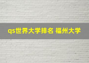 qs世界大学排名 福州大学